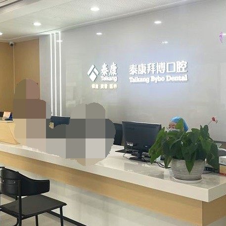 泰康拜博珠海斗门湖心路口腔