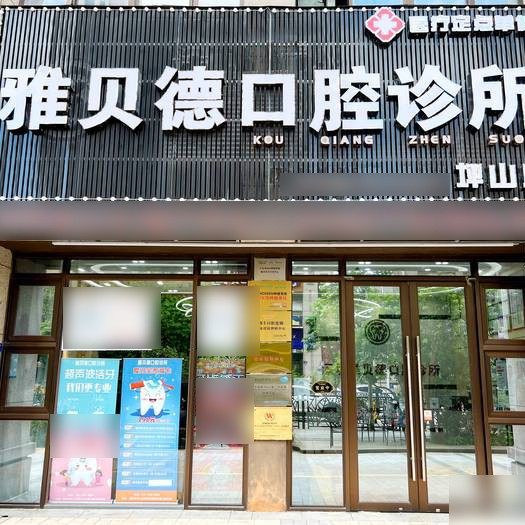 深圳雅贝德口腔