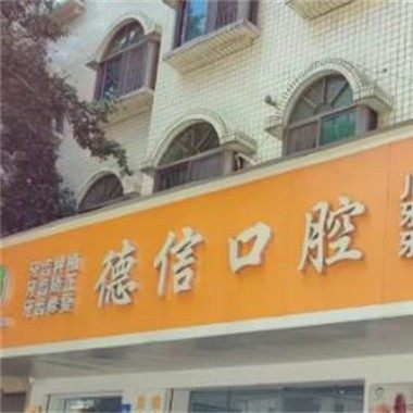 广州普宁德信口腔
