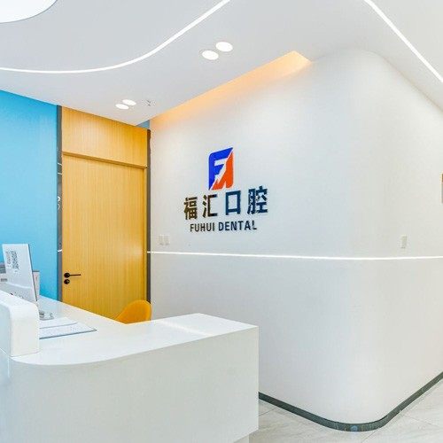 满洲里福汇口腔门诊部