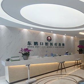 商洛市丹凤县城关东鹏口腔诊所