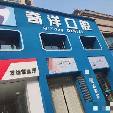 九江濂溪奇洋口腔