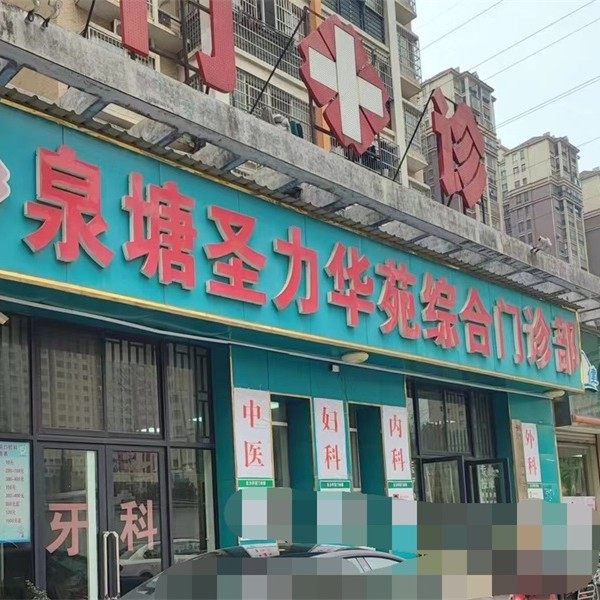 长沙县泉塘圣力华苑综合门诊部