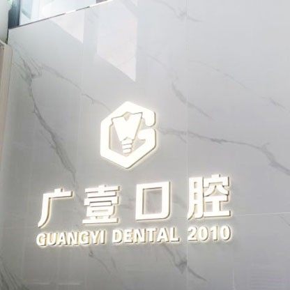 番禺广壹口腔(钟村店)