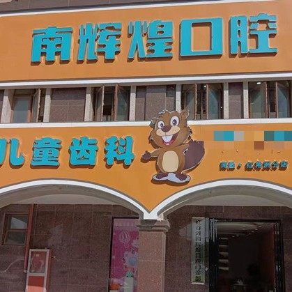 南昌圣超辉煌口腔门诊
