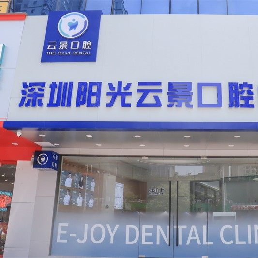 深圳阳光云景口腔门诊部