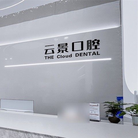 深圳御龙云景口腔门诊部