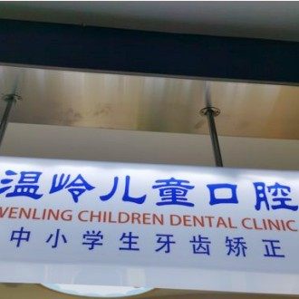 台州温岭儿童口腔