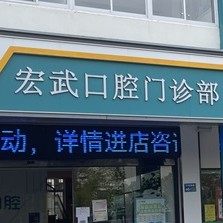 无锡宏武口腔门诊部
