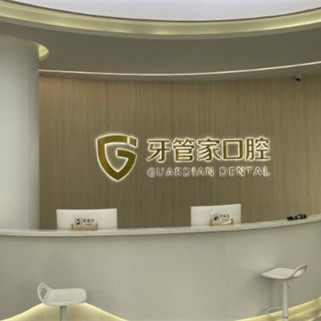 镇江句容牙管家口腔门诊部