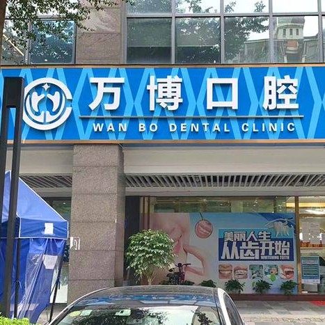 广州万博口腔