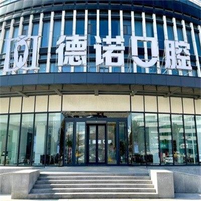 山东德州德诺口腔