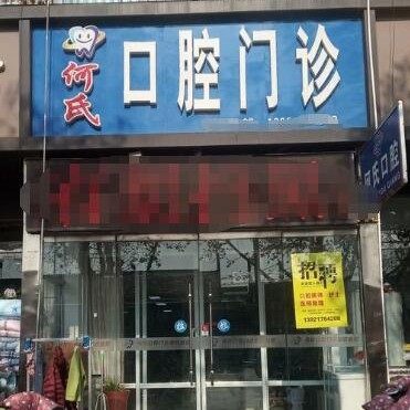 徐州市睢宁何氏口腔