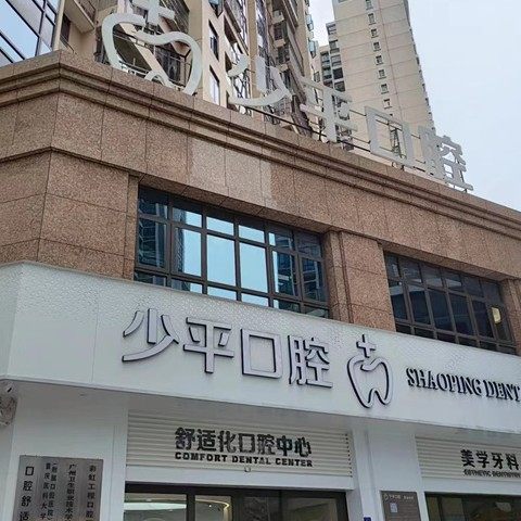 揭阳少平口腔门诊部