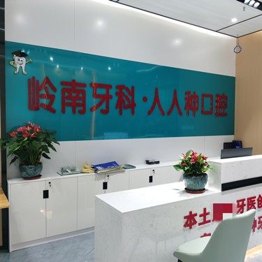 南宁岭南千千树口腔门诊部