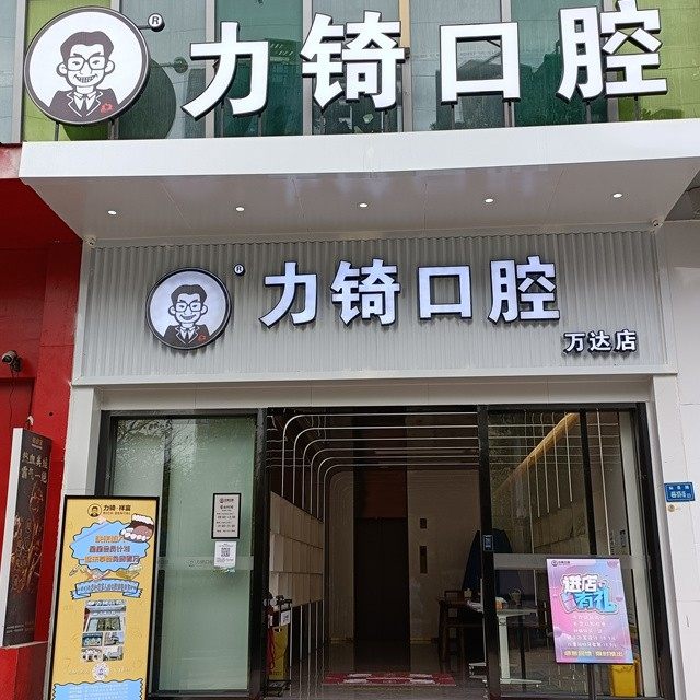 厦门力锜·祥富口腔(湖里万达店)