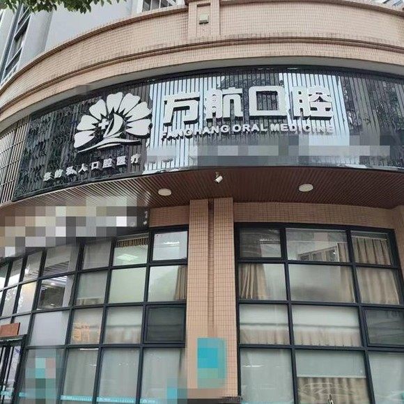 揭阳方航口腔门诊部
