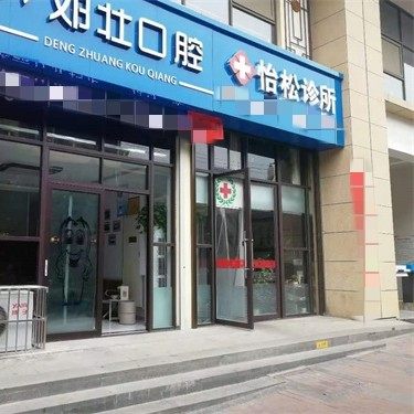 商洛邓壮口腔