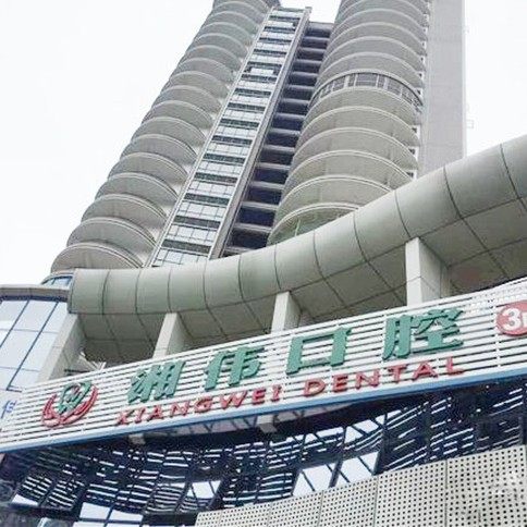 湘乡湘伟口腔