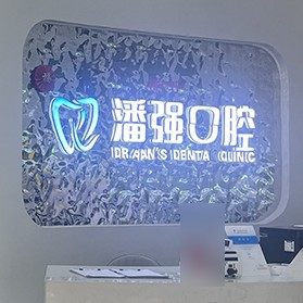 四川泸州潘强口腔