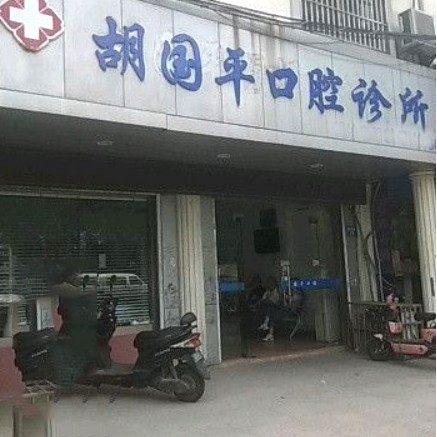 无锡胡国平口腔诊所