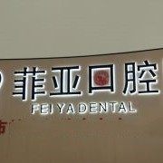 广州菲亚口腔矫正（锦绣旗舰店）