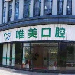 福州永泰唯美口腔医疗