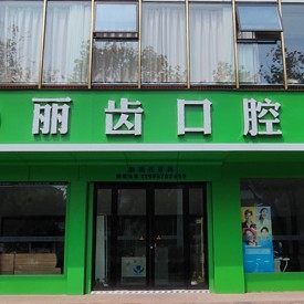 枣阳丽齿口腔