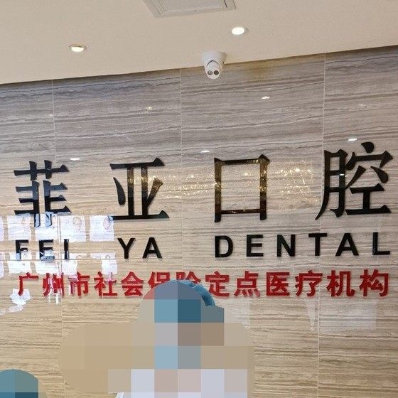 广州菲亚口腔矫正·种植联合中心(总店)