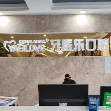 长沙牙医乐口腔(瑞龙门诊)