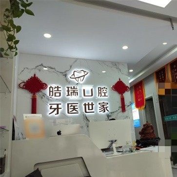 济南历城皓瑞口腔