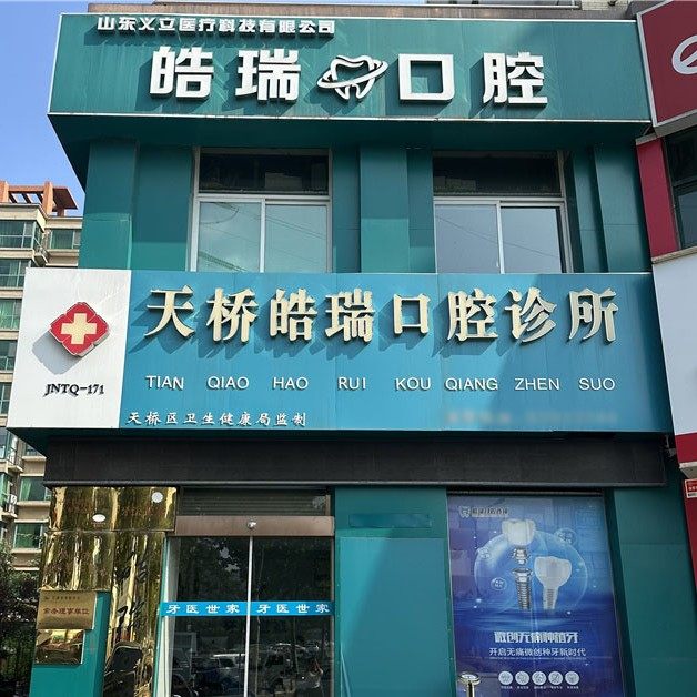 济南天桥皓瑞口腔诊所