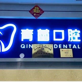 伊金霍洛旗青蕾杭氏口腔门诊部