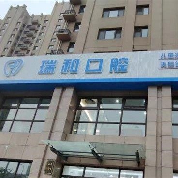 北京瑞和翔顺双兴瑞和口腔诊所