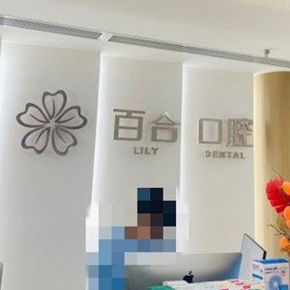 成都高新百佰合口腔