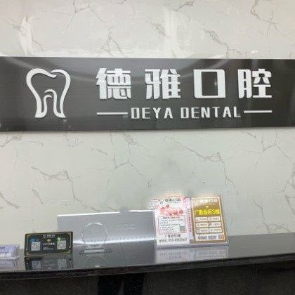 广州德雅口腔(番禺南村店)
