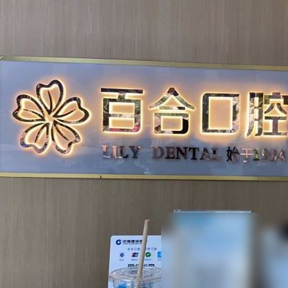 成都武侯百合惠康口腔诊所