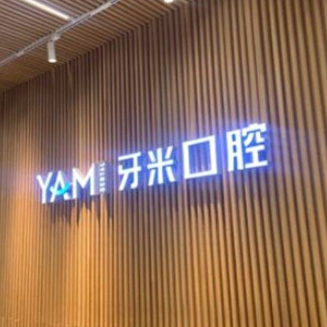 简阳牙米口腔