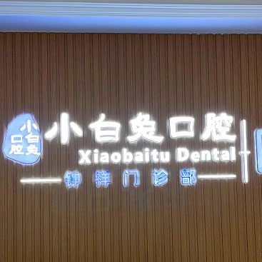 钟祥小白兔口腔门诊部