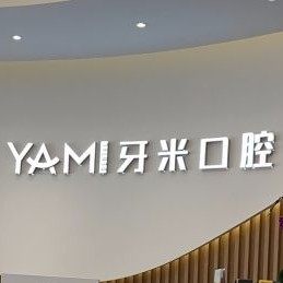 成都牙米口腔(大悦城店)