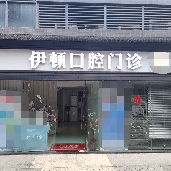 广州伊顿口腔门诊部