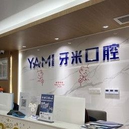 资阳牙米口腔