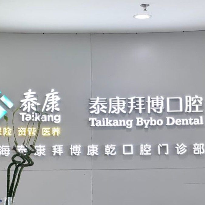 上海泰康拜博康乾口腔