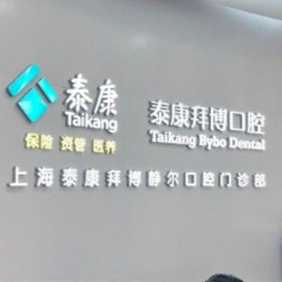 上海泰康拜博静尔口腔