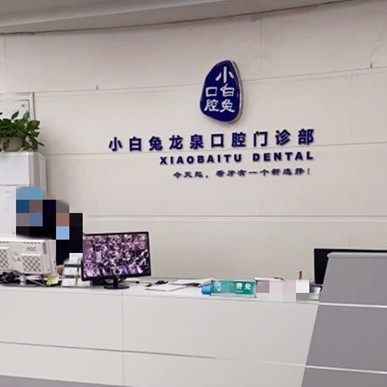 荆门维乐口腔门诊部