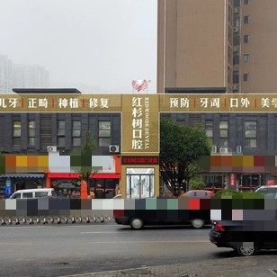 岳阳红杉树口腔