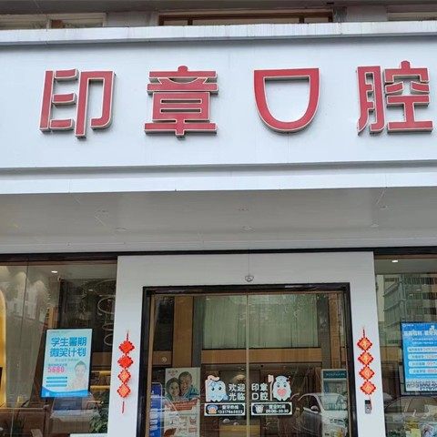 南宁印章口腔种植牙中心