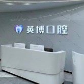 南京张英博口腔