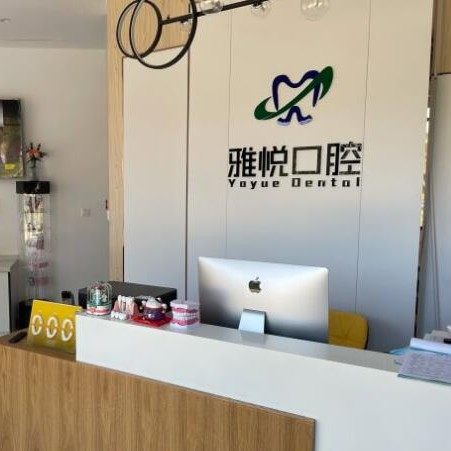 无锡雅悦口腔门诊部