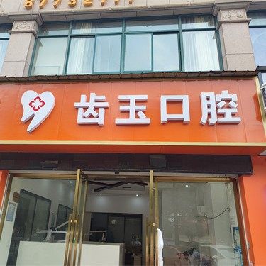 宁乡玉齿口腔